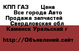  КПП ГАЗ 52 › Цена ­ 13 500 - Все города Авто » Продажа запчастей   . Свердловская обл.,Каменск-Уральский г.